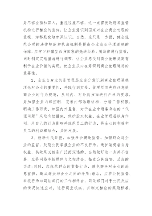 商业伦理道德论文.docx