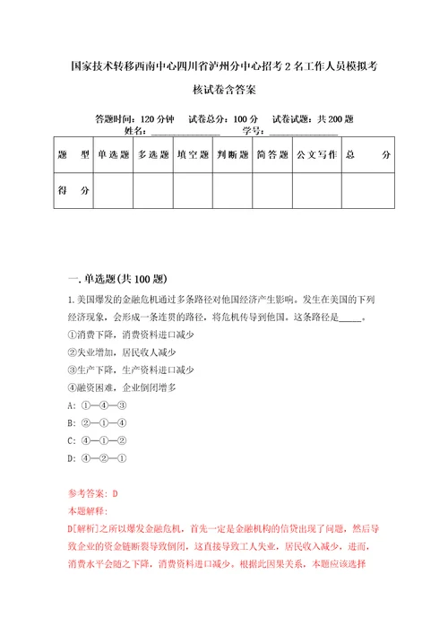 国家技术转移西南中心四川省泸州分中心招考2名工作人员模拟考核试卷含答案5