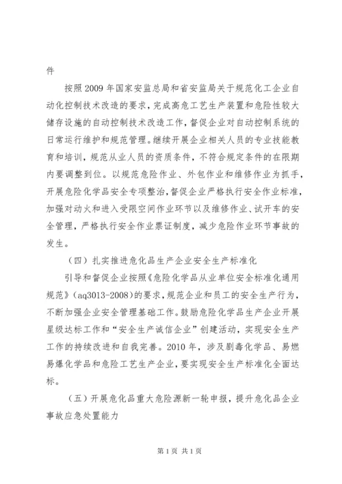 安监局关于危险化学品安全监管工作计划 (3).docx