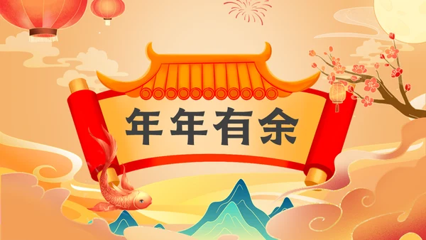 好运锦锂鲤企业开门红活动策划通用PPT模板