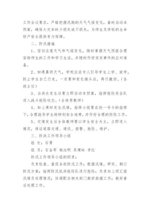 校园防汛应急预案.docx