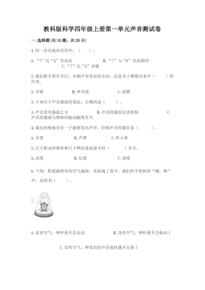 教科版科学四年级上册第一单元声音测试卷及参考答案（典型题）.docx