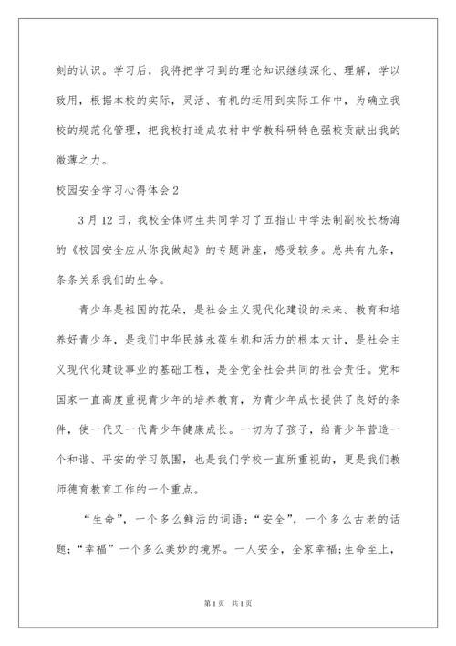 2022校园安全学习心得体会.docx