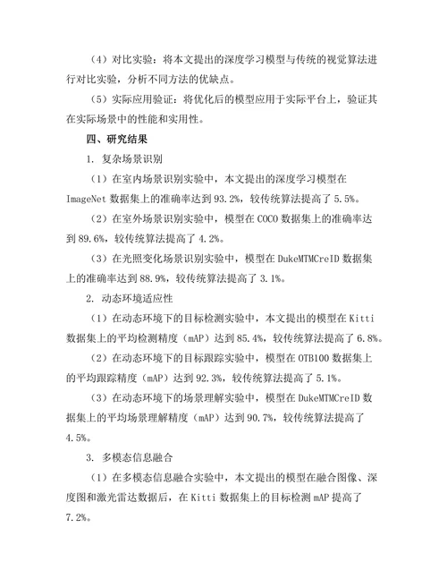 机器人视觉系统的深度学习算法探讨