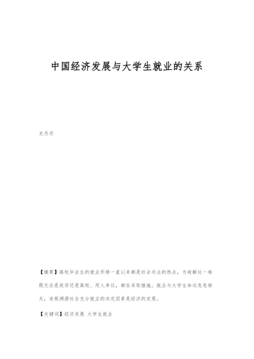 中国经济发展与大学生就业的关系.docx