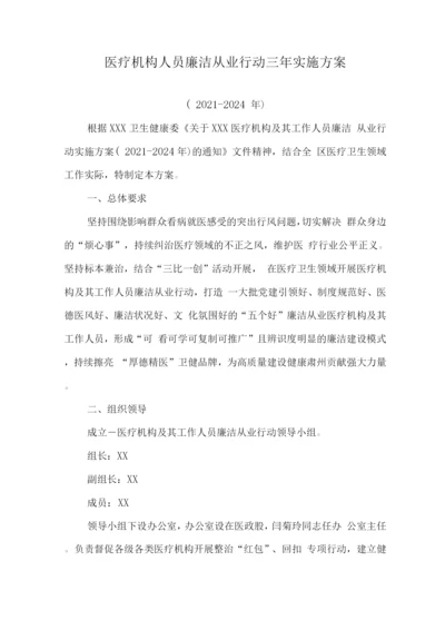 医院廉洁从业专项行动实施方案.docx