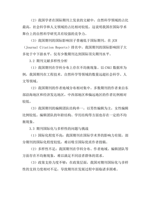 期刊文献的国际化与多样性研究