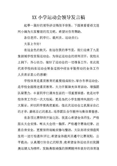 XX小学运动会领导发言稿