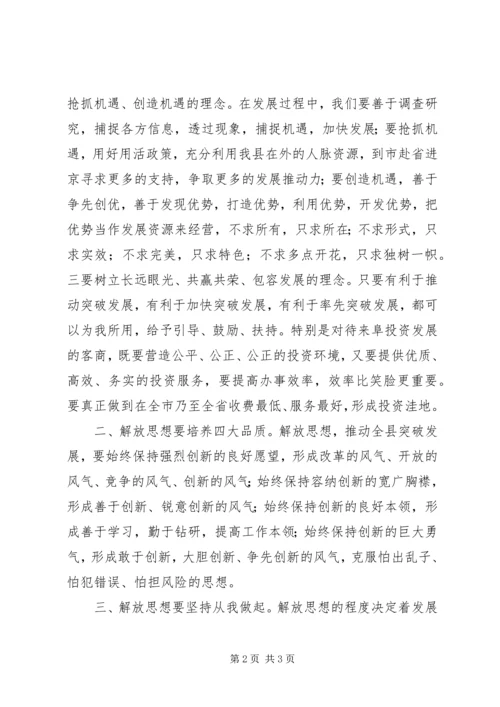 深入解放思想加快跨越发展大讨论心得体会.docx