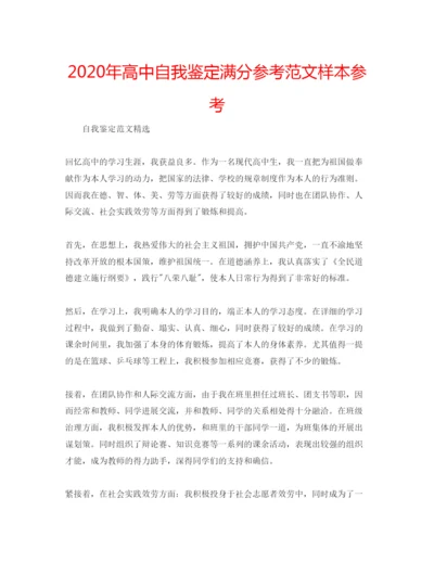 精编年高中自我鉴定满分参考范文样本参考.docx