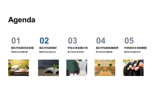 学校发展探索