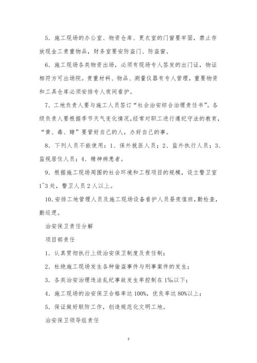 保卫责任制度6篇.docx