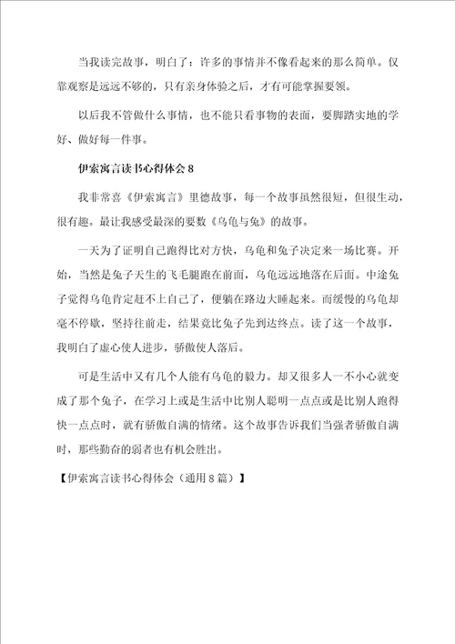 伊索寓言读书心得体会通用8篇