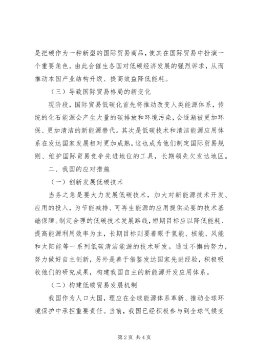 低碳经济对国际贸易规则的影响及对策.docx