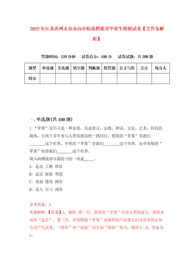 2022年江苏苏州太仓市高中校选聘优秀毕业生模拟试卷含答案解析9