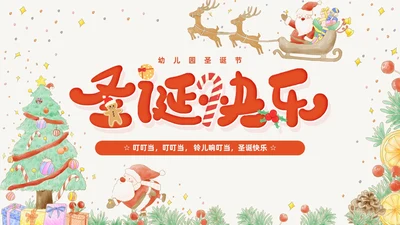 黄色卡通风幼儿园圣诞节PPT模板