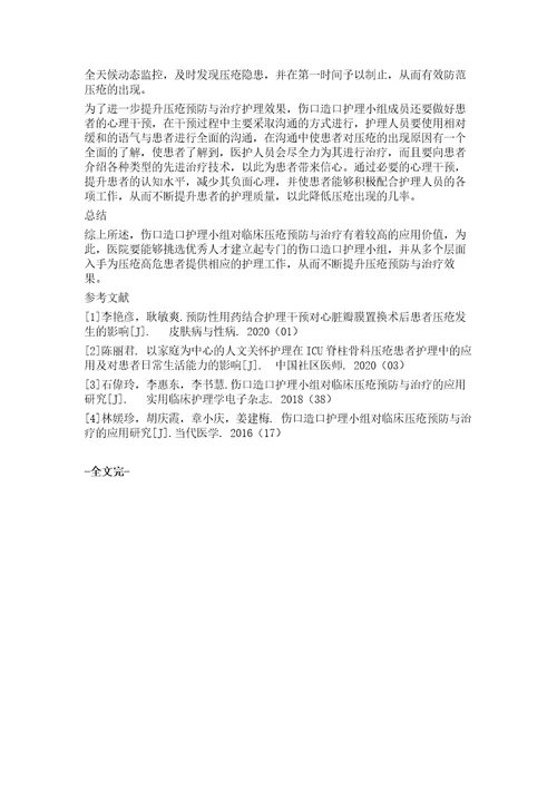 伤口造口护理小组对临床压疮预防与治疗的应用分析