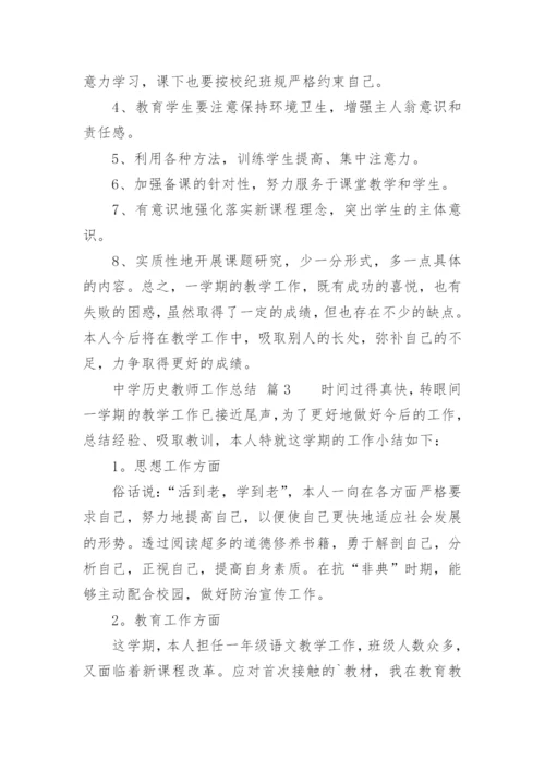 中学历史教师工作总结.docx