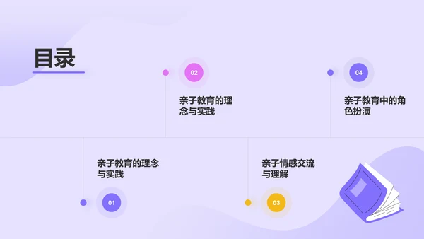 紫色插画风亲子教育PPT模板
