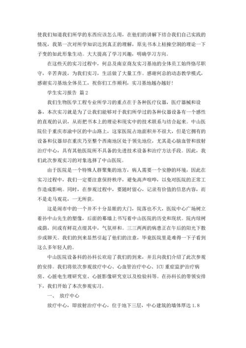 有关学生实习报告模板集合六篇.docx