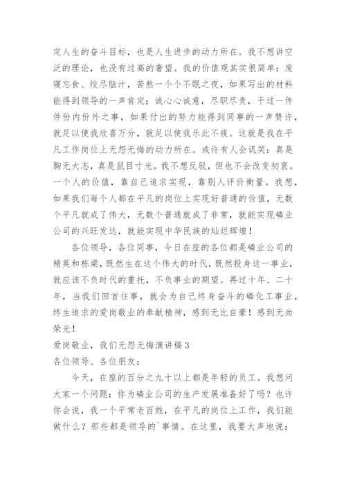 爱岗敬业，我们无怨无悔演讲稿.docx