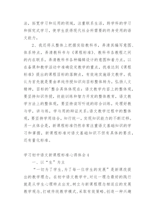 学习初中语文新课程标准心得体会.docx