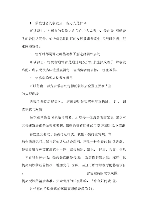 美食调查报告范文