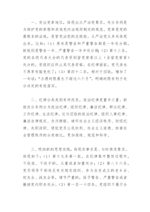 纪律处分条例心得体会(精选8篇).docx