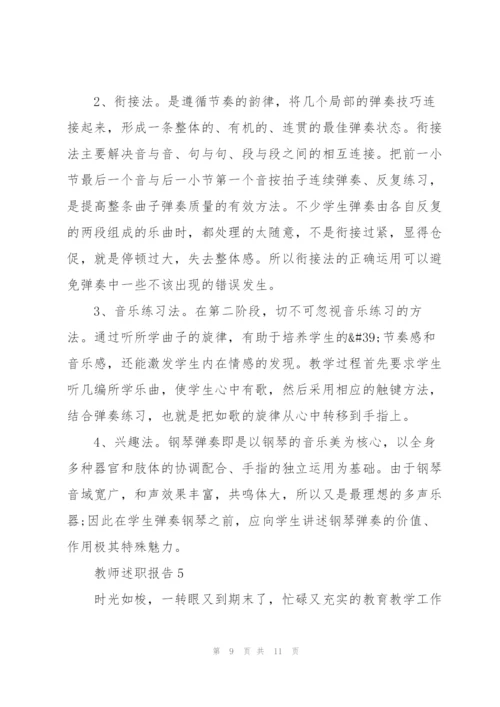 音乐高级教师述职报告.docx