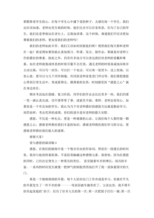 爱与感恩的演讲稿(15篇).docx