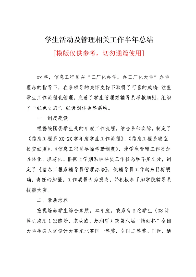 学生活动及管理相关工作半年总结