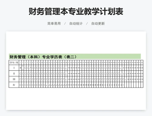 财务管理本专业教学计划表