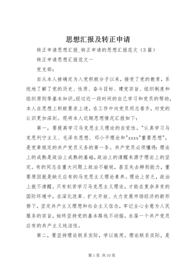 思想汇报及转正申请 (5).docx