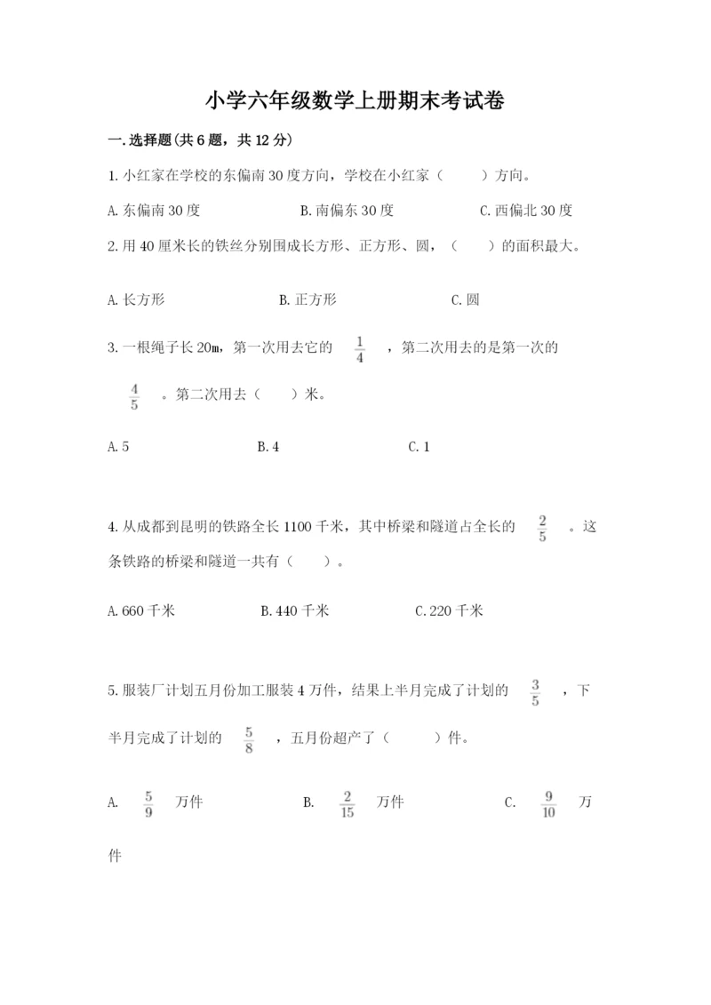 小学六年级数学上册期末考试卷精品【名师推荐】.docx