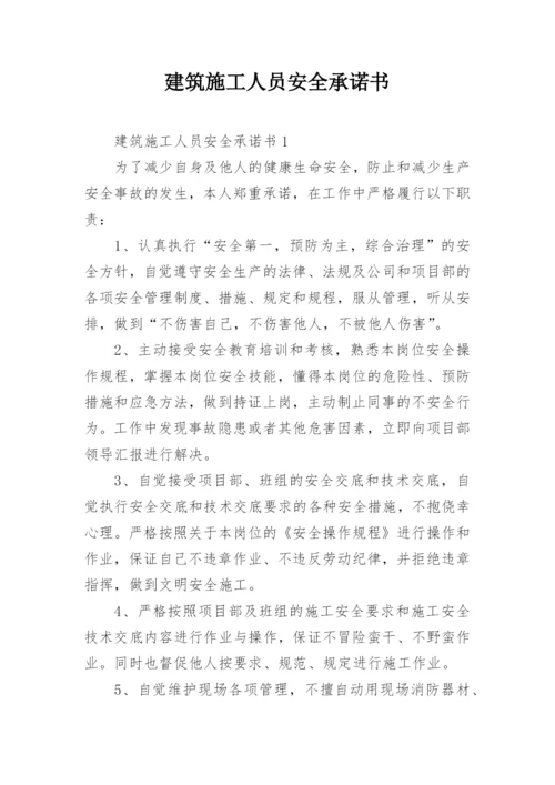 建筑施工人员安全承诺书.docx