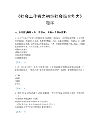 2022年云南省社会工作者之初级社会综合能力通关模拟题库精品有答案.docx