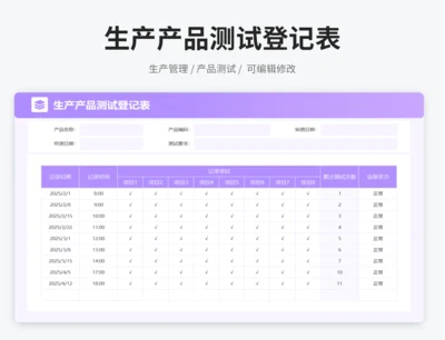 生产产品测试登记表