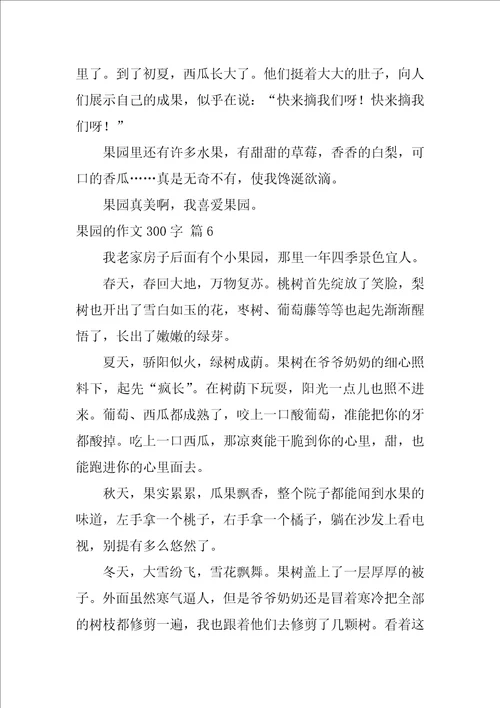 2022果园的作文300字8篇