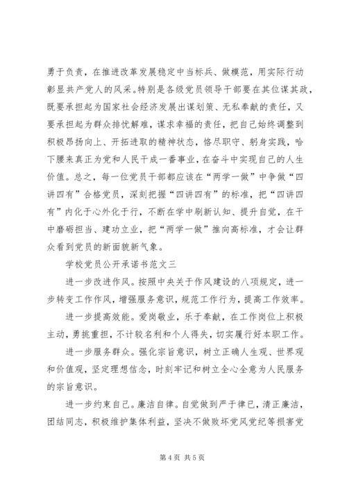 学校党员公开承诺书范文.docx