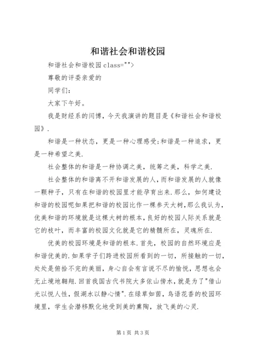 和谐社会和谐校园 (2).docx