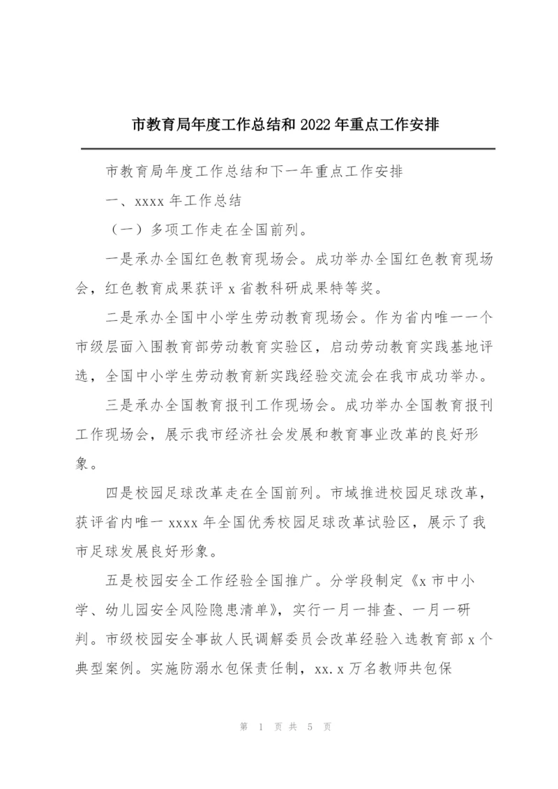 市教育局年度工作总结和2022年重点工作安排.docx