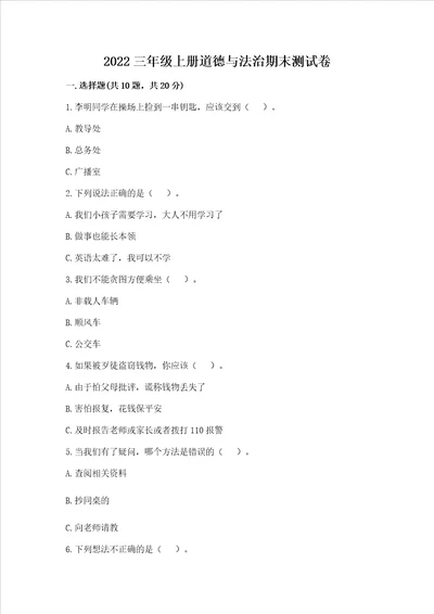 2022三年级上册道德与法治期末测试卷及完整答案易错题