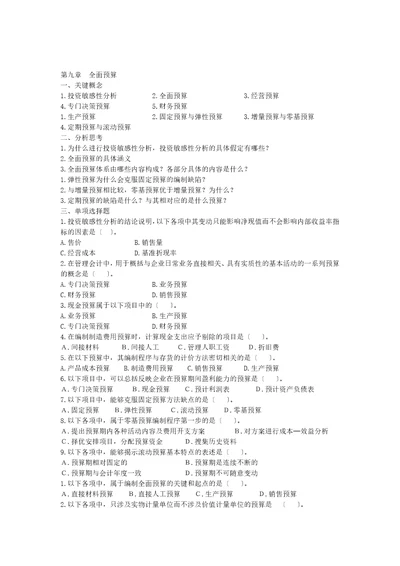 管理会计第九章全面预算习题及答案