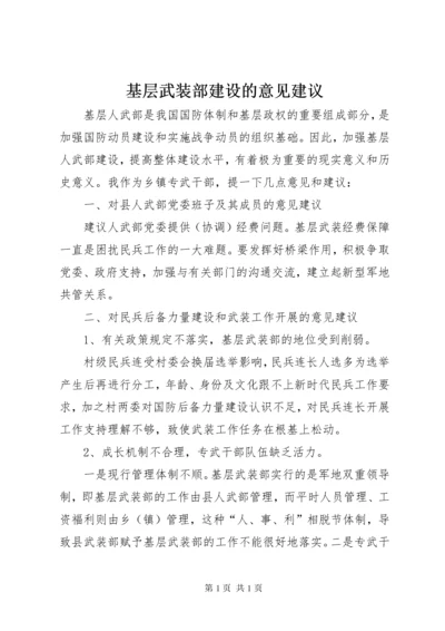 基层武装部建设的意见建议.docx