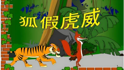 统编版语文二年级上册第22课《狐假虎威》课件
