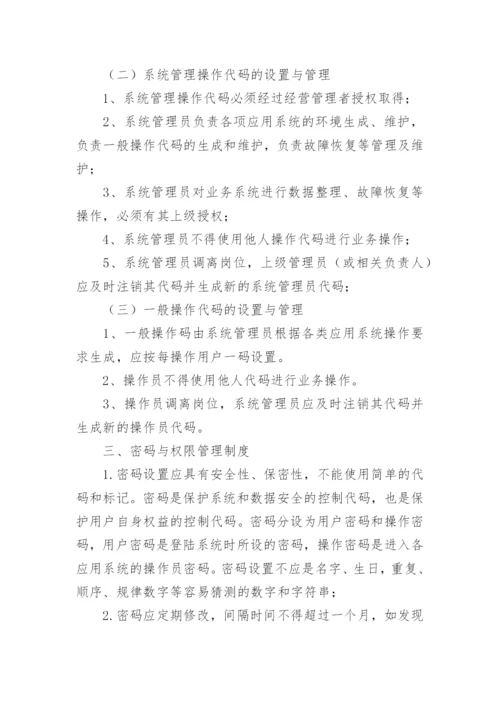 信息安全管理规章制度.docx