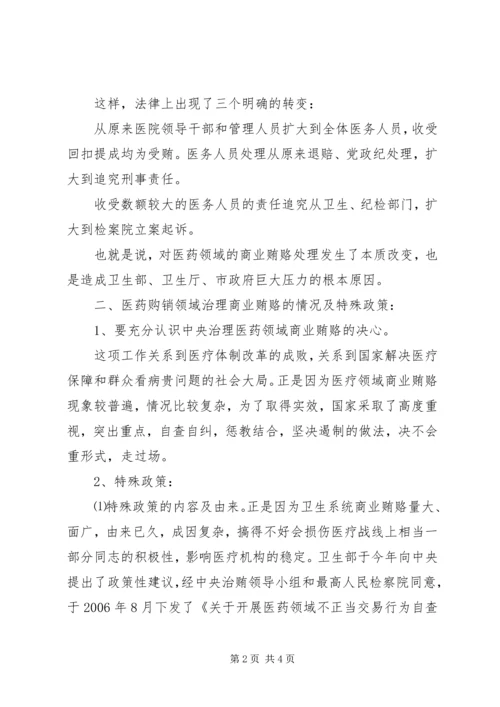 医院院长在治理商业贿赂自查自纠攻坚阶段动员会上的讲话 (3).docx