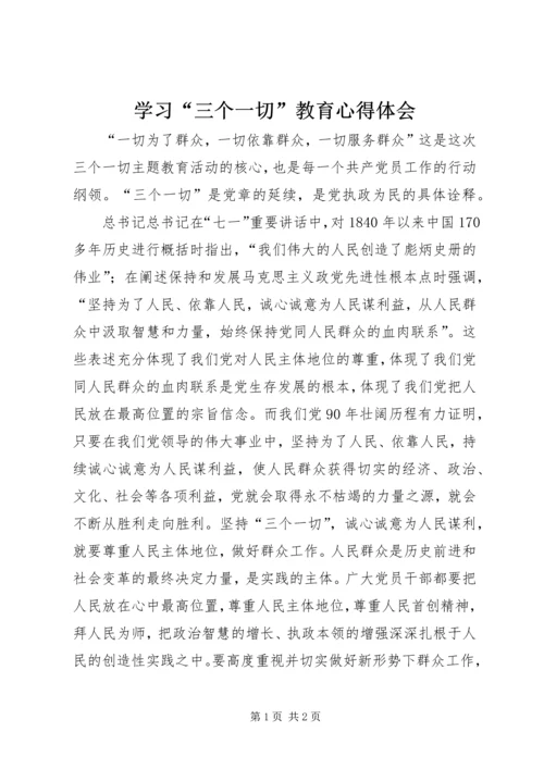 学习“三个一切”教育心得体会 (2).docx