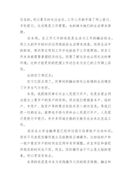 出纳实习周记范文_1.docx