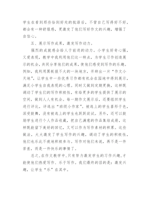 教学论文浅谈如何激发学生写作兴趣.docx
